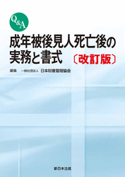 〔改訂版〕Q&A 成年被後見人死亡後の実務と書式