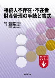 相続人不存在・不在者 財産管理の手続と書式