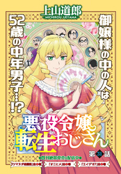 悪役令嬢転生おじさん　単話版　３１話「学園ダンジョン！！その3」