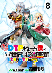 社畜DTPオペレーターの僕が異世界で技術革新（イノベーション）してもいいですか？　　ストーリアダッシュ連載版　第8話