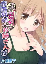ちょっとエッチな家庭教師のお姉さん(7)