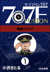 サブマリン707F（分冊版）　【第1話】