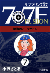 サブマリン707F（分冊版）　【第7話】