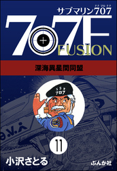 サブマリン707F（分冊版）　【第11話】