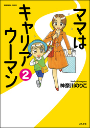 ママはキャリアウーマン（分冊版）　【第2話】