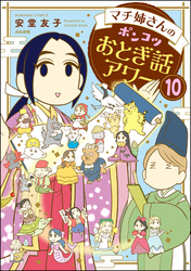 マチ姉さんのポンコツおとぎ話アワー（分冊版）　【第10話】