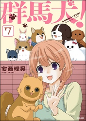 群馬犬！（分冊版）　【第7話】