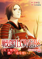 戦国LOVERS～天下無双の熱く一途な想い～ 真田幸村編 分冊版 vol.9