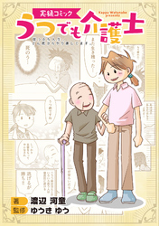 実録コミック うつでも介護士 崖っぷち人生、どん底からやり直してます。