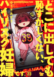 どこに出しても恥ずかしくない、ハイリスク妊婦です。【第23話】
