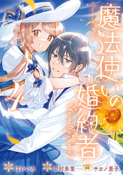 魔法使いの婚約者 ～Eternally Yours～: 4【電子限定描き下ろし付き】