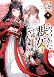 ふつつかな悪女ではございますが ~雛宮蝶鼠とりかえ伝~: 9【電子限定描き下ろし付き】