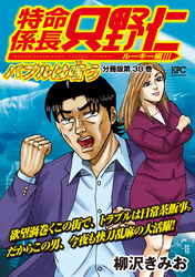 特命係長　只野仁　ルーキー編　分冊版（３８）