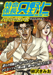 特命係長　只野仁　ルーキー編　分冊版（５４）