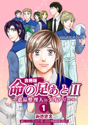 命の足あとⅡ～遺品整理人のダイアリー～【合冊版】