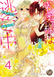 若奥様は逃亡中～侯爵夫妻のすれ違い婚～【分冊版】4
