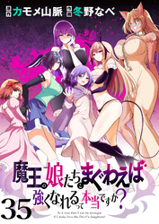魔王の娘たちとまぐわえば強くなれるって本当ですか？　　ストーリアダッシュ連載版　第35話