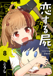 恋する屍 -The Loving Dead-８