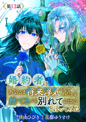 婚約者に「あなたは将来浮気をしてわたしを捨てるから別れてください」と言ってみた(話売り)　#13