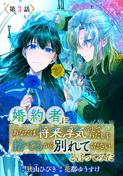 婚約者に「あなたは将来浮気をしてわたしを捨てるから別れてください」と言ってみた(話売り)　#3