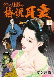 ケン月影の椿説耳嚢　下