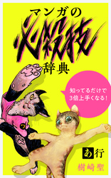 樹崎聖の知っているだけで3倍上手くなる『マンガの必殺技辞典』