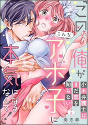 小木弁護士はまだ恋を知らない 「この俺がこんなアホ子に本気になるなんて！」（分冊版）　【第5話】