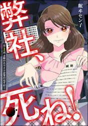 弊社、死ね！（分冊版）　【第1話】