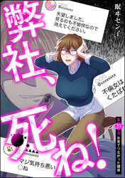 弊社、死ね！（分冊版）　【第20話】