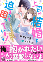 上司が結婚を迫るので困っています！～私とアナタの境界線～