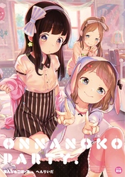おんなのこぱーてぃ。