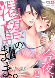今夜、渇望のまま。～私のナカにもっと×××(2)