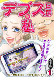 デブス旦那と私～“いいね”が欲しくてキモ男と結婚しました！～【合本版】(1)