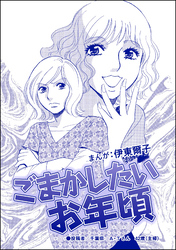 ごまかしたいお年頃（単話版）＜指導死～学校に殺された子供～＞