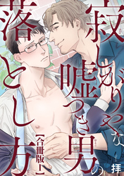 寂しがりやな嘘つき男の落とし方合冊版