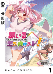 【分冊版】あいるエンカウント！