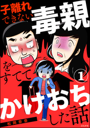 子離れできない毒親をすててかけおちした話（分冊版）