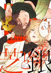 芝と銀(3)