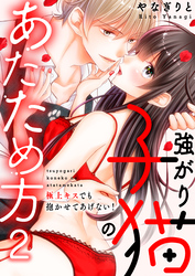 強がり子猫のあたため方～極上キスでも抱かせてあげない！(2)