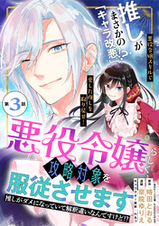 悪役令嬢らしく、攻略対象を服従させます　推しがダメになっていて解釈違いなんですけど！？（単話版）第3話