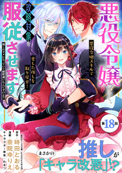 悪役令嬢らしく、攻略対象を服従させます　推しがダメになっていて解釈違いなんですけど！？（単話版）第18話