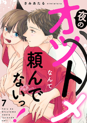 夜のオツトメなんて頼んでないっ！７