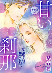 甘い刹那　繰り返される出会いと別れ　分冊版4