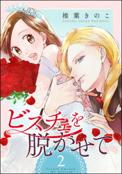 ビスチェを脱がせて（分冊版）　【第2話】