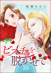 ビスチェを脱がせて（分冊版）　【第10話】