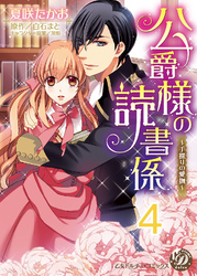 公爵様の読書係～手探りの愛撫～【分冊版】4