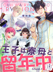 王子は寮母と留年中 さっさと卒業してください【単話売】