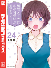 黒岩メダカに私の可愛いが通じない（２４）