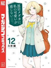 黒岩メダカに私の可愛いが通じない（１２）