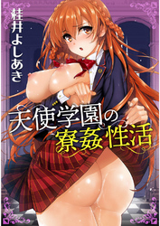 天使学園の寮姦性活 2